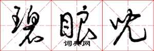 曾庆福碧眼儿草书怎么写