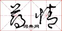 曾庆福薄情草书怎么写