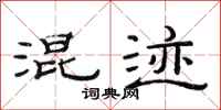范连陞混迹隶书怎么写