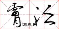 曾庆福肤泛草书怎么写