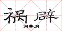范连陞祸辟隶书怎么写