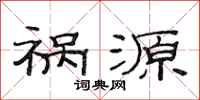 范连陞祸源隶书怎么写