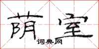 范连陞荫室隶书怎么写