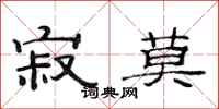 范连陞寂莫隶书怎么写