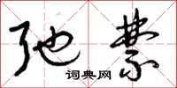 曾庆福弛禁草书怎么写