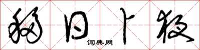 曾庆福移日卜夜草书怎么写