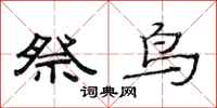 范连陞祭鸟隶书怎么写