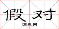 范连陞假对隶书怎么写
