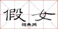 范连陞假女隶书怎么写