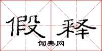 范连陞假释隶书怎么写