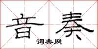范连陞音奏隶书怎么写