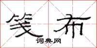 范连陞笺布隶书怎么写