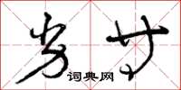 曾庆福劣等草书怎么写