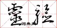 曾庆福灵验草书怎么写