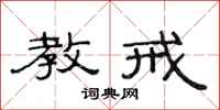 范连陞教戒隶书怎么写