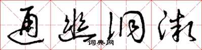 曾庆福通幽洞微草书怎么写