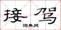 范连陞接驾隶书怎么写