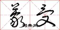 曾庆福蒙受草书怎么写