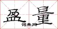 范连陞盈量隶书怎么写