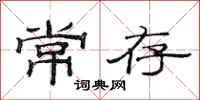 范连陞常存隶书怎么写