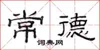 范连陞常德隶书怎么写
