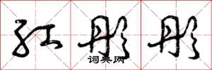 曾庆福红彤彤草书怎么写