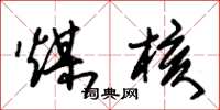 朱锡荣煤核草书怎么写