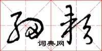 曾庆福细软草书怎么写