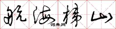 曾庆福航海梯山草书怎么写