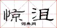 范连陞惊沮隶书怎么写