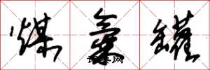 朱锡荣煤气罐草书怎么写