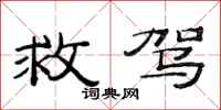 范连陞救驾隶书怎么写