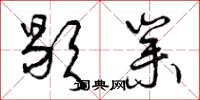 曾庆福歇业草书怎么写