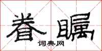 范连陞眷瞩隶书怎么写