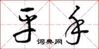 曾庆福平手草书怎么写