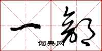 曾庆福一部草书怎么写