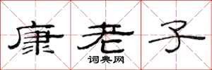 范连陞康老子隶书怎么写