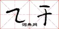 曾庆福乙干草书怎么写