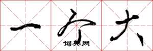曾庆福一个大草书怎么写