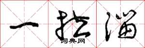 曾庆福一拉溜草书怎么写