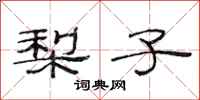 范连陞梨子隶书怎么写