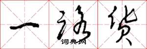 曾庆福一路货草书怎么写