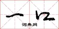 曾庆福一口草书怎么写