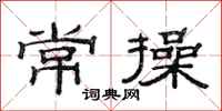 范连陞常操隶书怎么写
