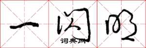 曾庆福一闪明草书怎么写