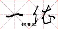 曾庆福一依草书怎么写