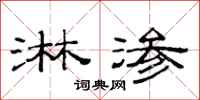 范连陞淋渗隶书怎么写