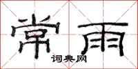 范连陞常雨隶书怎么写