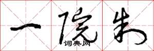 曾庆福一院制草书怎么写