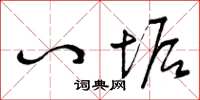 曾庆福八垢草书怎么写